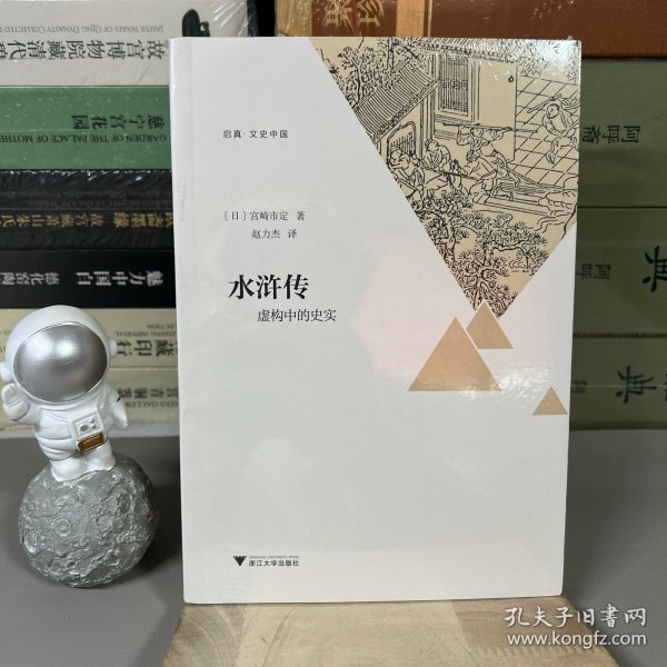 水浒传：虚构中的史实