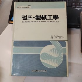 韓國學術振興財團麟譯叢書40：필프·製紙工學