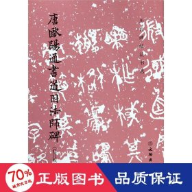 唐欧阳通书道因法师碑（修订版）/历代碑帖法书选