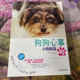 狗狗心事5：小狗昵语