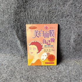 美白面膜自己做新e代养颜美体系列丛书