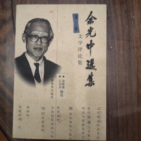 余光中选集三卷 文学评论集