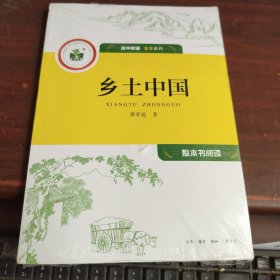 整本书阅读 乡土中国 高中教辅.全本系列