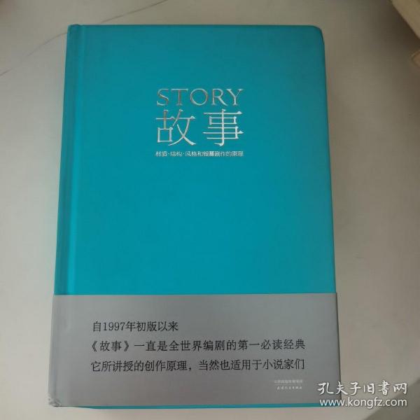 故事：材质、结构、风格和银幕剧作的原理