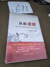 从政提醒：党员干部不能越过的100个从政底线