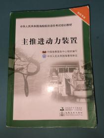 中华人民共和国海船船员适任考试培训教材（轮机专业）：主推进动力装置