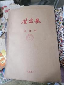 兰冶报 合订本 1993年