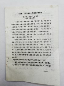 油印：《“道藏 三十六水法”与西汉尸保存》，许多炼丹方面内容。著名学者孟乃昌教授等著。【曾著有《中国炼丹家的理论观点》《万古丹经王三十四家注释集萃》《道教与中国炼丹术》《道教与中国医药学》等】