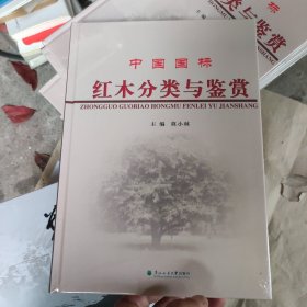 中国国标红木分类与鉴赏（塑封未拆）