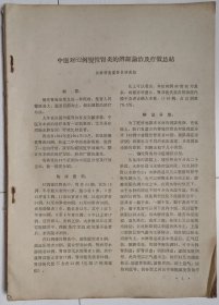 黑龙江中医药研究资料汇刊（1964年第4期，1964.4）（无封面、封底）