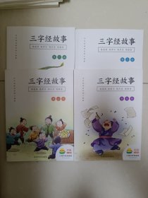 三字经故事 全四册