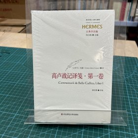 高卢战记译笺·第一卷：C. IVLII CAESARIS COMMENTARII RERVM GESTARVM: BELLVM GALLICVM, TRANSLATIO ET COMMENTARII, LIBER PRIMVS