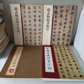 赵孟頫临圣教序，赵孟頫真草千字文，（中华碑帖精粹），赵孟頫临集字聖教序，集赵孟頫行书宋词。4册合售