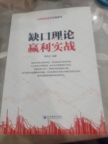 经典理论赢利实战系列：缺口理论赢利实战 5本合售价《经典理论赢利实战系列》：：缺口理论赢利实战、道氏理论赢利实战、波浪理论赢利实战、江恩理论赢利实战、形态理论赢利实战——13种抄底方法和13种减仓方法