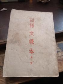 =高级中学语文课本（第三册） （老课本，1954年印）》B