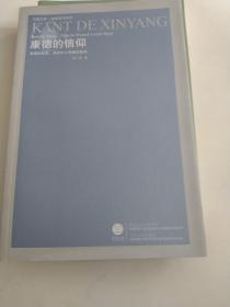 康德的信仰：康德的自由、自然和上帝理念批判