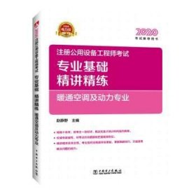 2020注册公用设备工程师考试 专业基础精讲精练 暖通空调及动力专业 9787519844240 赵静野 中国电力出版社