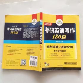 2020考研英语写作180篇实拍图为准华研外语