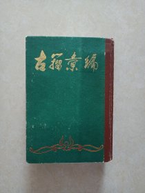 古籀汇编（上下册）1985年影印