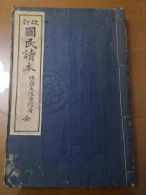 这是一本1924年出版的，由日本作家伯爵大隈重信著的日语版的日本《国民教育读本》，书中对日本的国家基本政治、经济制度、社会制度、文化、教育制度进行了系统的阐述。