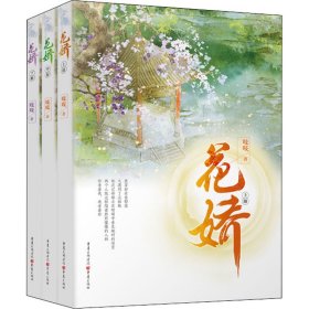 花娇（全三册）