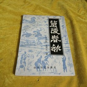 蘭陵春秋