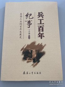 兵工百年纪事：兵器工业的百年发展史（内页干净）