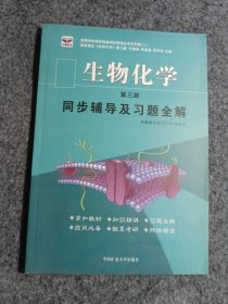 生物化学第三版同步辅导及习题集王镜岩中国矿业大学出版社