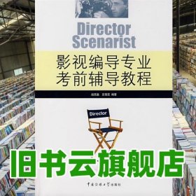 影视编导专业考前辅导教程 赵西盈 豆雪蕊 中国传媒大学出版社2008年版9787811270679