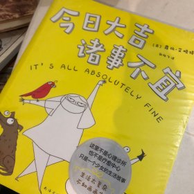 今日大吉，诸事不宜