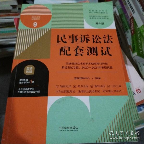 民事诉讼法配套测试：高校法学专业核心课程配套测试（第十版）