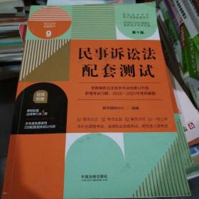 民事诉讼法配套测试：高校法学专业核心课程配套测试（第十版）