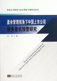 盈余管理视角下中国上市公司财务危机预警研究/东南大学财务与会计理论专题研究丛书 吴芃 9787564141820 东南大学