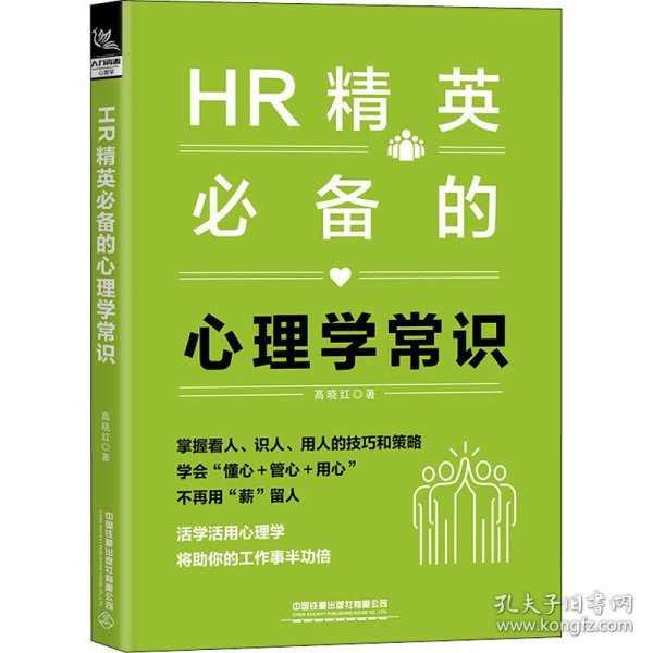 HR精英必备的心理学常识