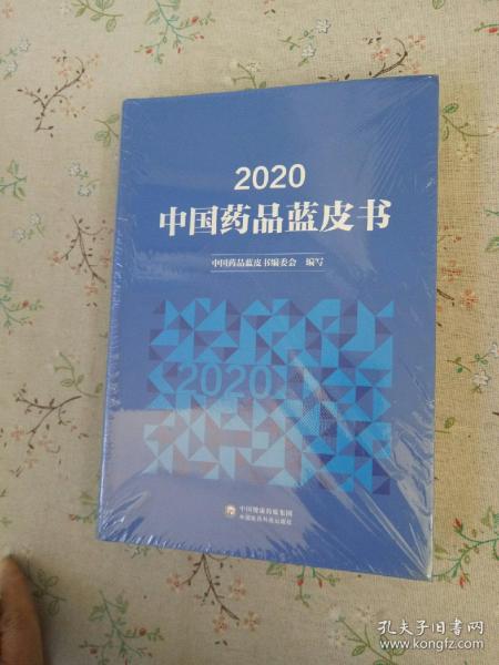 2020年中国药品蓝皮书