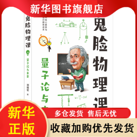2023-2024年疯狂阅读鬼脸物理课4量子论与未来 杜志建 9787565140037 南京师大