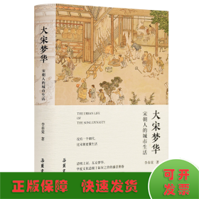 大宋夢(mèng)華 宋朝人的城市生活