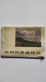 水粉风景画技法（32张全套）16开