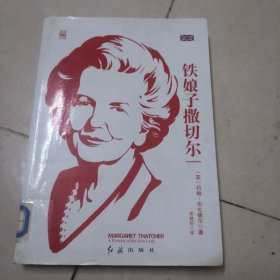 铁娘子撒切尔