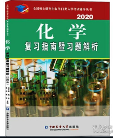 化学复习指南暨习题解析（2020）