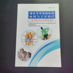 通证等常见病症的病因与手法治疗