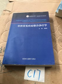 骨科常见疾病整合诊疗学