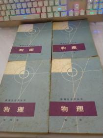 数理化自学丛书物理1-4