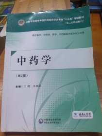 中药学（第二版）[全国普通高等中医药院校药学类专业“十三五”规划教材（第二轮规划教材）