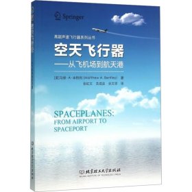 空天飞行器——从飞机场到航天港 (美)马修·A·本特利 北京理工大学出版社 正版新书