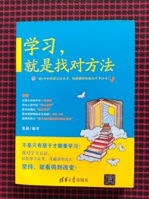 学习，就是找对方法（全新正版现货）