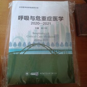 呼吸与危重症医学2020-2021