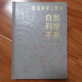 自然科学手册