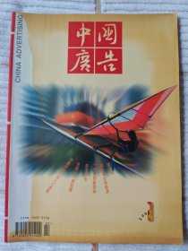 中国广告 2000年第1期（二十一世纪首刊纪念）95品