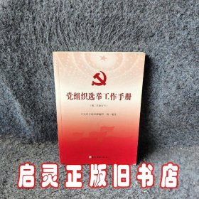 党组织选举工作手册（第三次修订本）